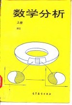 数学分析 上