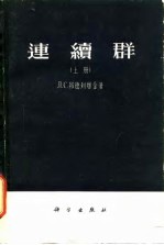 连续群 上