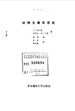 动物生理学导论