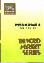 世界市场营销概述