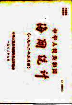 中华人民共和国海关统计 1982年5月份