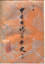 中国古代商业史 第1册