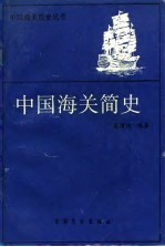中国海关简史