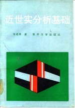 近世实分析基础
