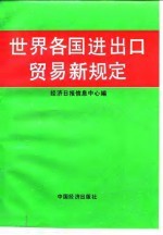 世界各国进出口贸易新规定
