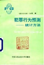 犯罪行为预测 统计方法