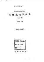 作物栽培学各论 北方本