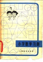 小学数学习题