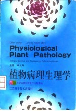 植物病理生理学