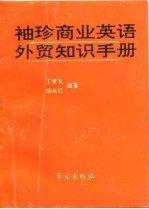 袖珍商业英语外贸知识手册
