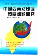 中国西南对印度贸易问题研究