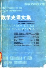 数学史译文集