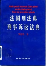 法国刑法典 刑事诉讼法典