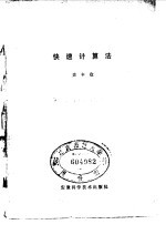 快速计算法