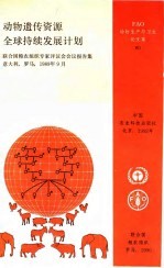 动物遗传资源全球持续发展计划 联合国粮农组织专家评议会会议报告集