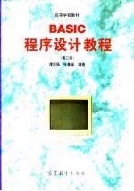 BASIC程序设计教程 第2版