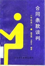 合同条款谈判 中文本