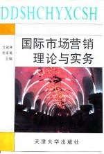 国际市场营销理论与实务