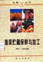 蔬菜贮藏保鲜与加工