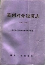苏州对外经济志 1896-1990