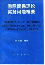 国际贸易理论实务问题概要