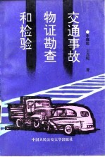 交通事故物证勘查和检验