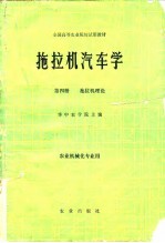 拖拉机汽车学 第4册 拖拉机理论