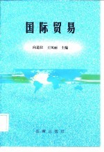 国际贸易