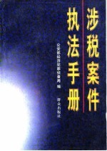 涉税案件执法手册