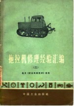 拖拉机修理经验汇编 2