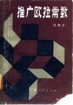 推广欧拉常数