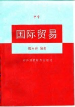 国际贸易