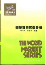 国际营销实例分析