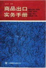 商品出口实务手册