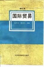 国际贸易