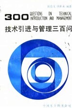 技术引进与管理三百问