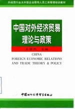 中国对外经济贸易理论和政策