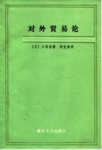 对外贸易论
