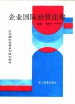 企业国际经营法律