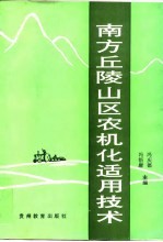 南方丘陵山区农机化适用技术