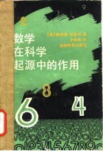 数学在科学起源中的作用