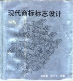 现代商标标志设计