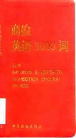 商检英语3000词