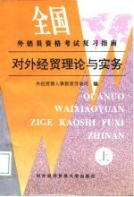 对外经贸理论与实务 上
