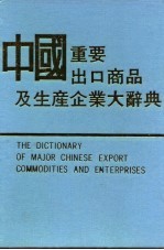 中国重要出口商品及生产企业大辞典