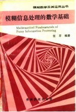 模糊信息处理的数学基础