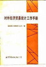 对外经济贸易统计工作手册