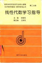 线性代数学习指导
