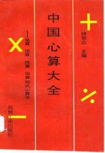 中国心算大全 笔算、速算、珠算、指算四式心算法