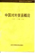 中国对外贸易概论
